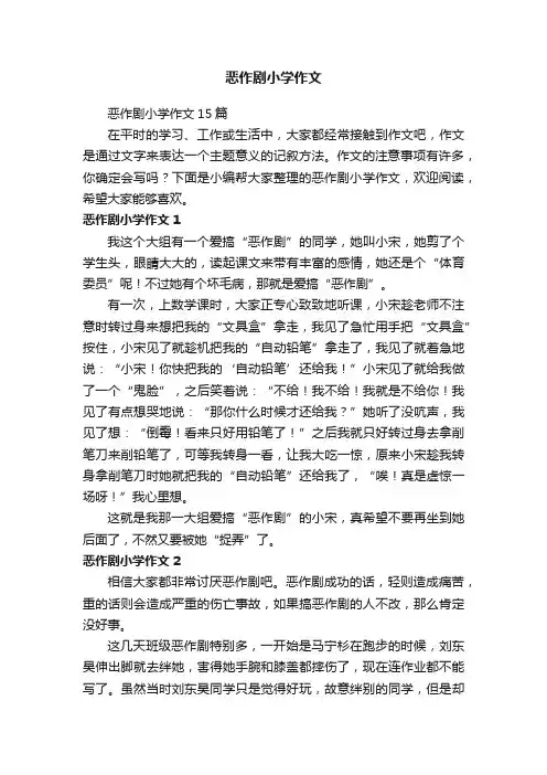恶作剧小学作文15篇