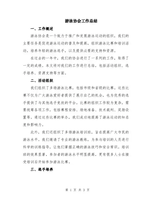 游泳协会工作总结