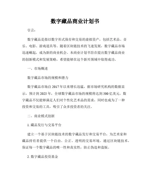 数字藏品商业计划书
