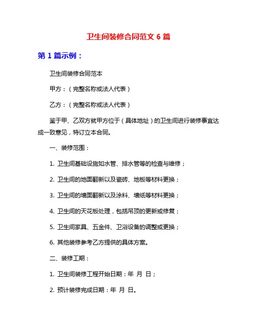 卫生间装修合同范文6篇