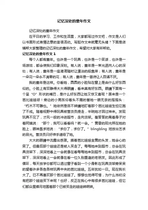 记忆深处的童年作文