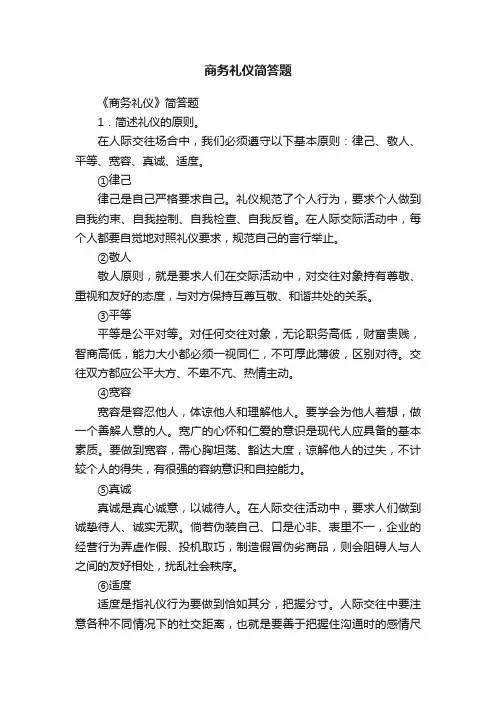 商务礼仪简答题