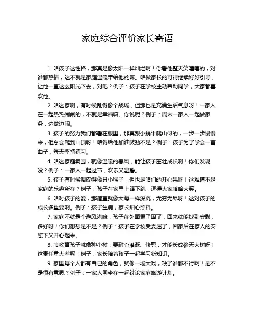 家庭综合评价家长寄语