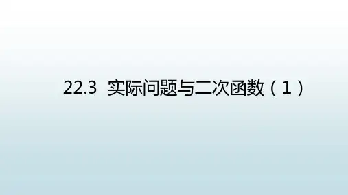 最新人教版初中九年级上册数学【22.3实际问题与二次函数(1)】教学课件
