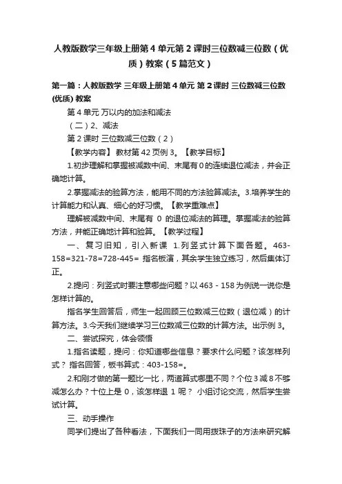 人教版数学三年级上册第4单元第2课时三位数减三位数（优质）教案（5篇范文）