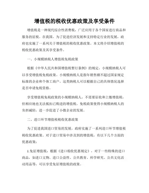 增值税的税收优惠政策及享受条件
