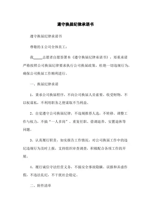 遵守换届纪律承诺书