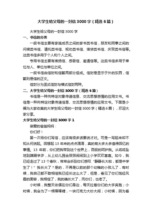 大学生给父母的一封信3000字（精选6篇）
