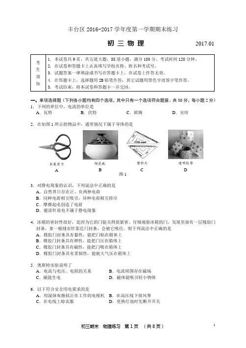 (A4)北京市丰台区2016—2017学年度第一学期期末练习初三物理试题及答案2017.1
