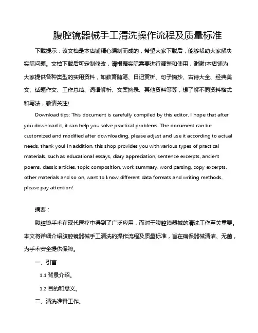 腹腔镜器械手工清洗操作流程及质量标准