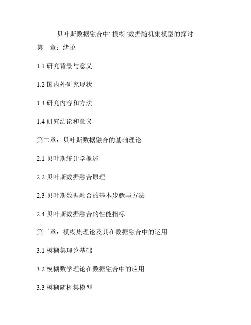 贝叶斯数据融合中“模糊”数据随机集模型的探讨