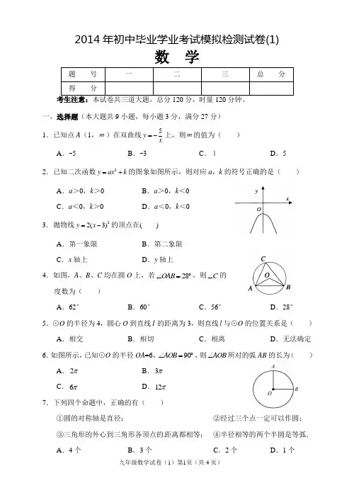 2014年张家界市毕业会考第一次模拟考试数学