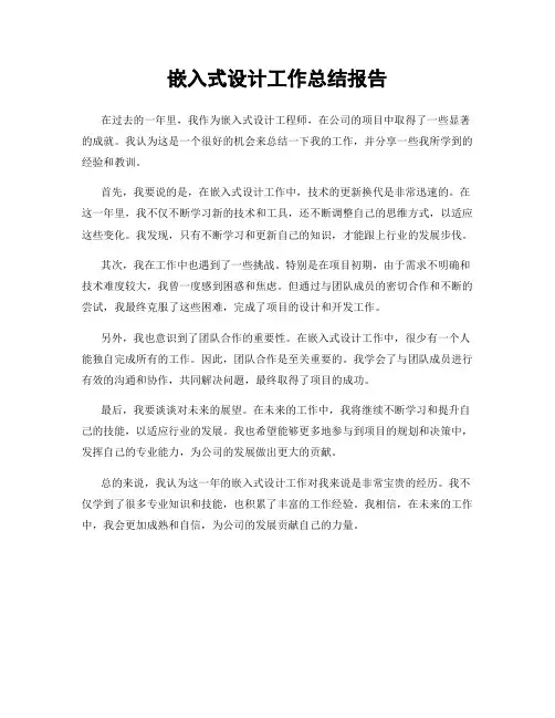 嵌入式设计工作总结报告