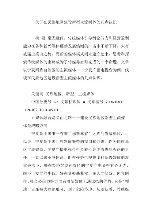 关于在民族地区建设新型主流媒体的几点认识
