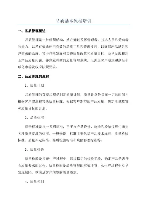 品质基本流程培训