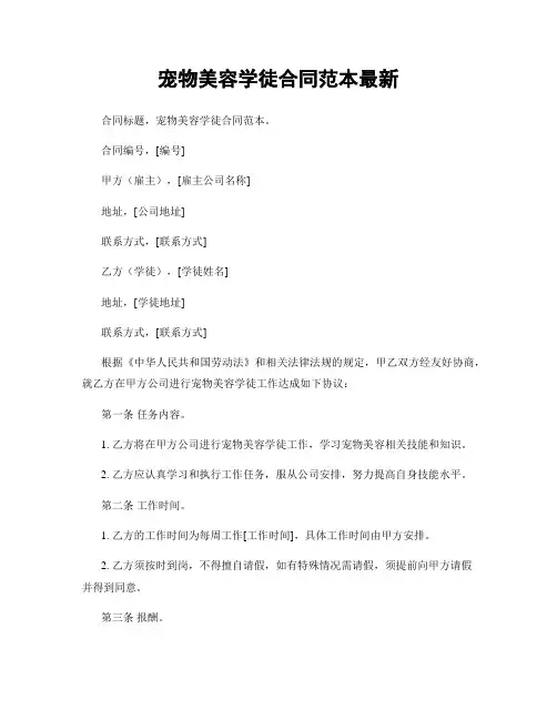宠物美容学徒合同范本最新