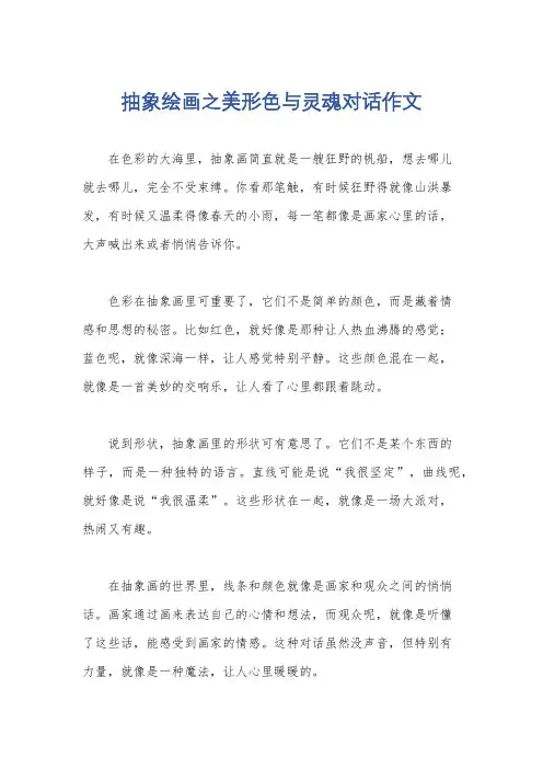 抽象绘画之美形色与灵魂对话作文