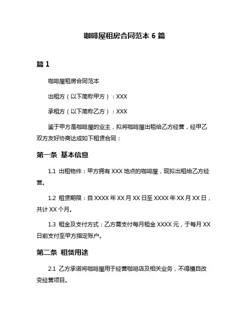 咖啡屋租房合同范本6篇