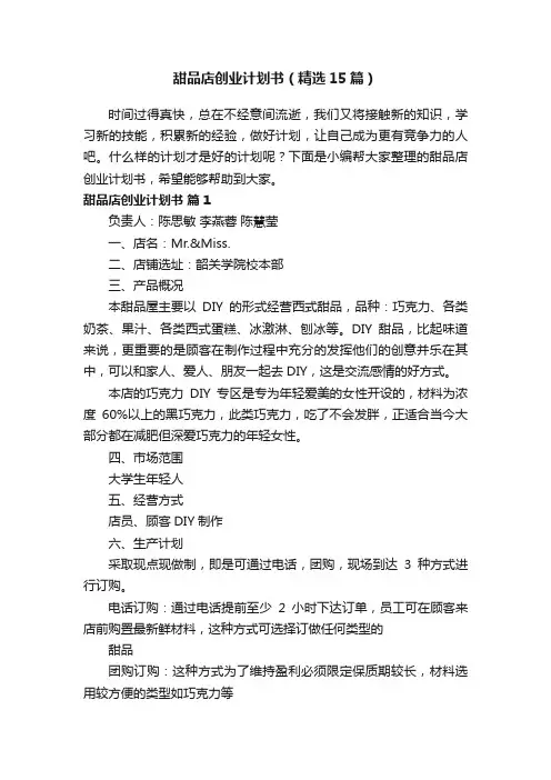 甜品店创业计划书（精选15篇）