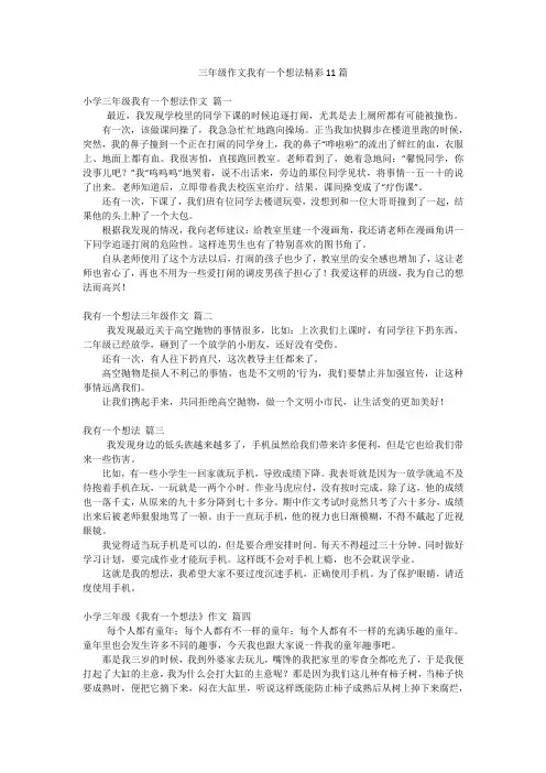 三年级作文我有一个想法精彩11篇