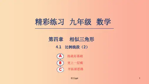 201X年秋九年级数学上册第四章相似三角形4.1比例线段2课件新版浙教版