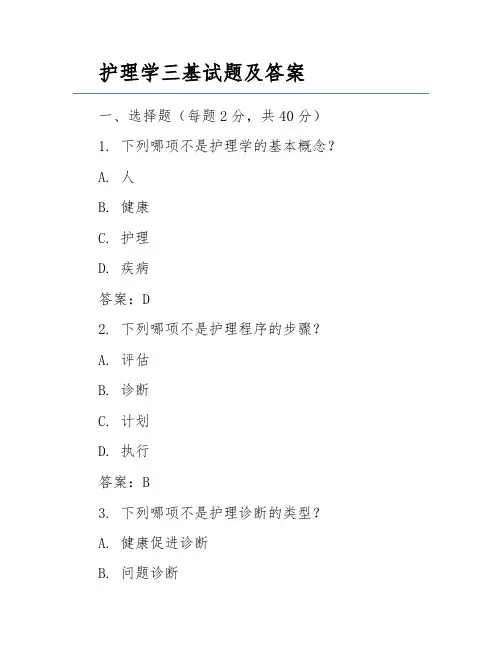 护理学三基试题及答案