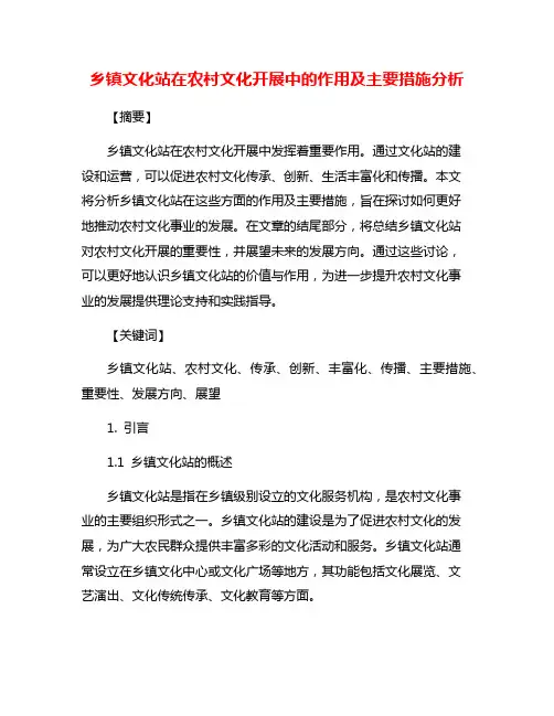 乡镇文化站在农村文化开展中的作用及主要措施分析