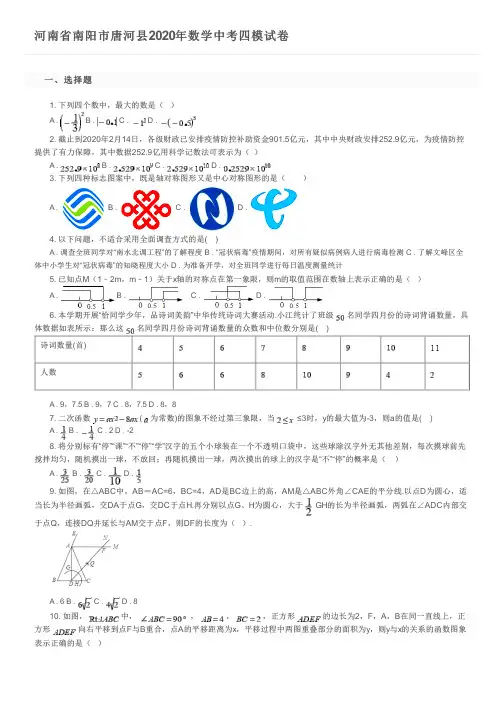 河南省南阳市唐河县2020年数学中考四模试卷及参考答案