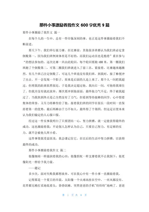 那件小事激励着我作文600字优秀9篇
