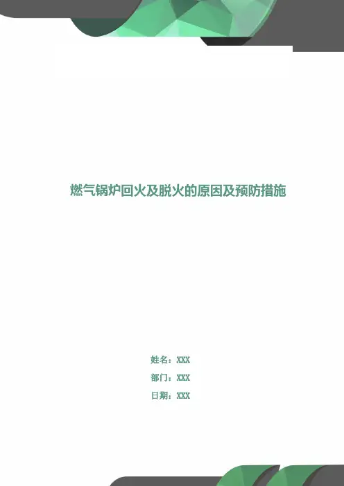 燃气锅炉回火及脱火的原因及预防措施