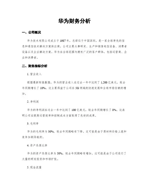 华为财务分析