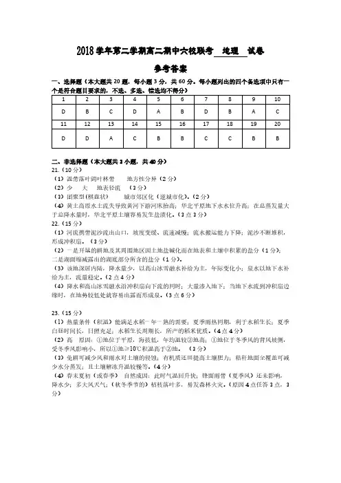 浙江省慈溪市六校2018-2019学年高二下学期期中联考地理答案