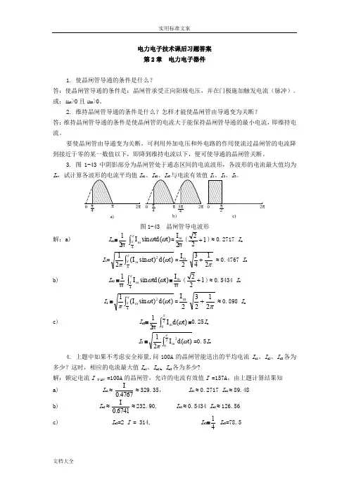 电力电子课后问题详解(整理版)