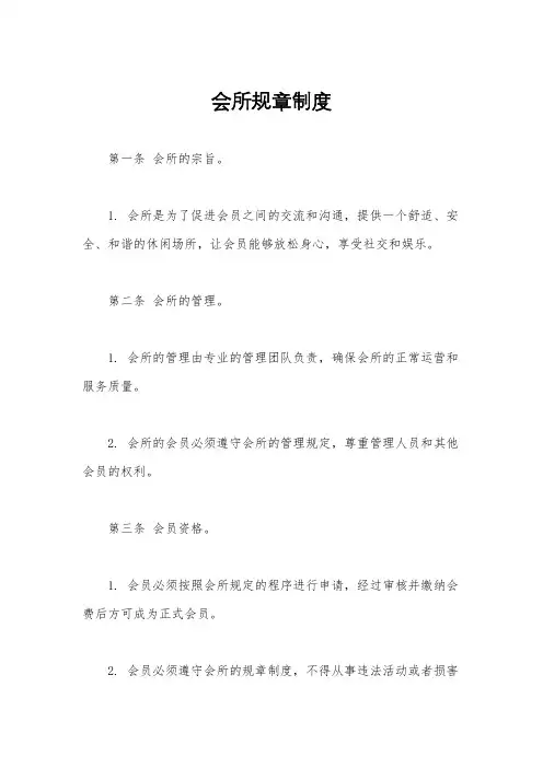 会所规章制度