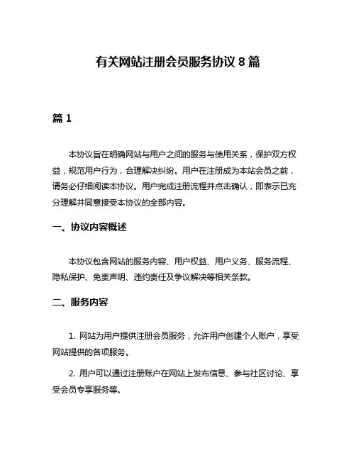 有关网站注册会员服务协议8篇