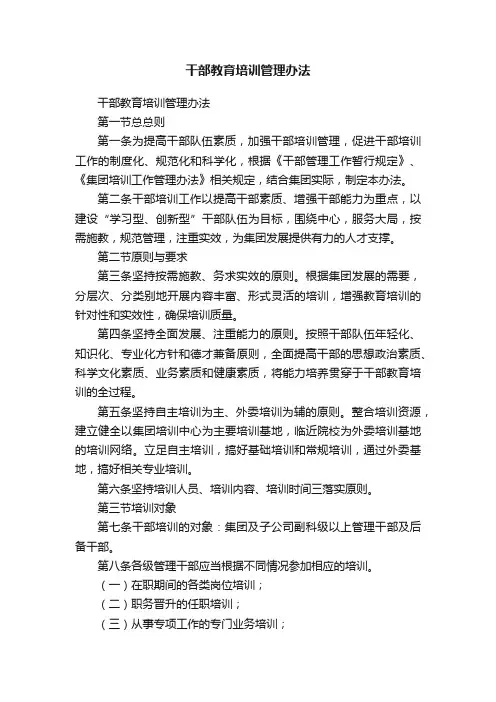 干部教育培训管理办法