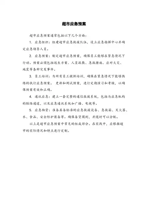 超市应急预案