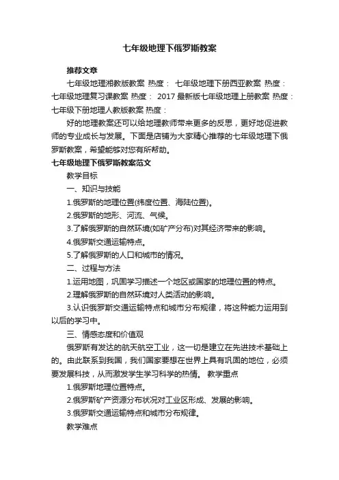 七年级地理下俄罗斯教案