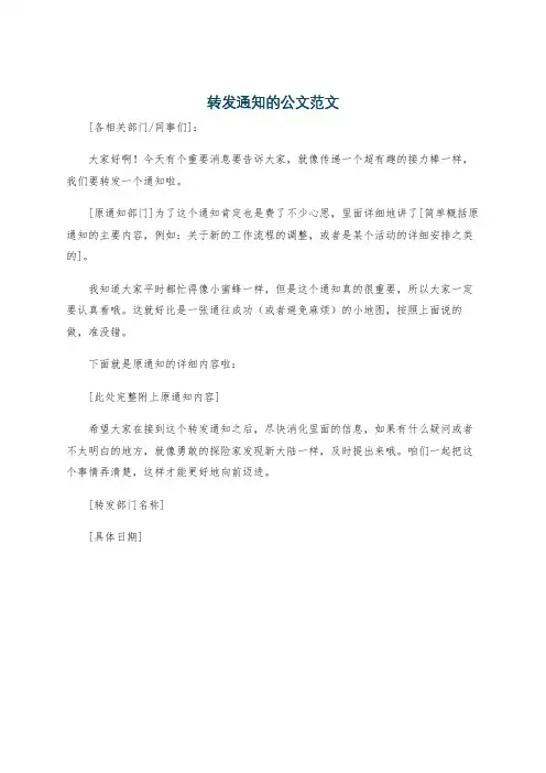 转发通知的公文范文
