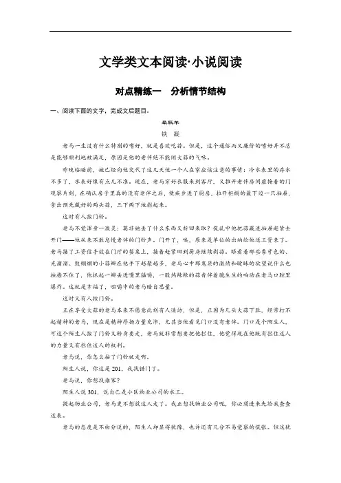 语文高考总复习对点精练一分析情节结构含答案
