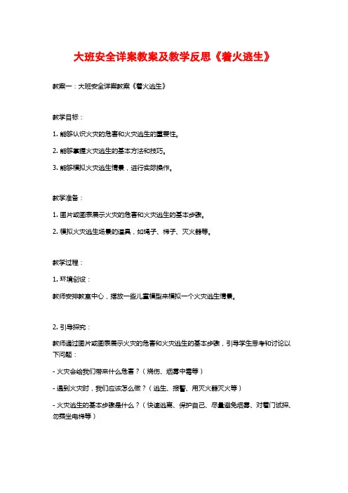 大班安全详案教案及教学反思《着火逃生》