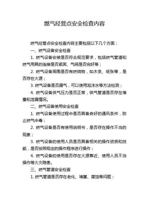 燃气经营点安全检查内容