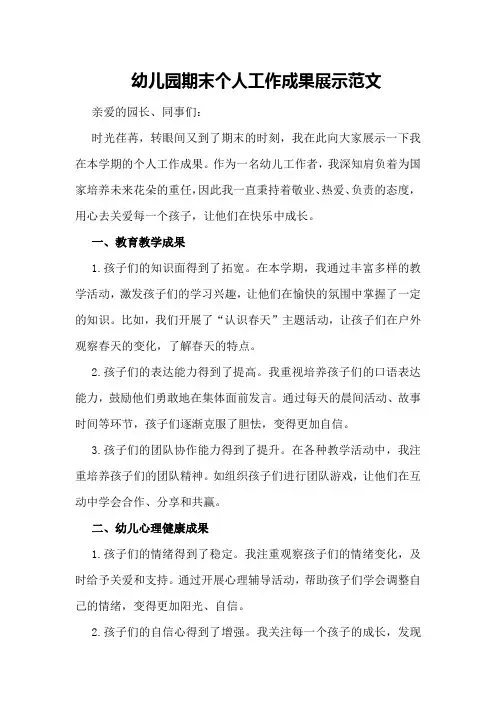 幼儿园期末个人工作成果展示范文