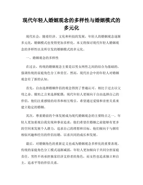 现代年轻人婚姻观念的多样性与婚姻模式的多元化