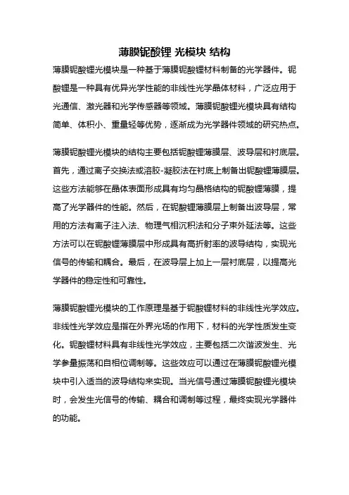 薄膜铌酸锂 光模块 结构