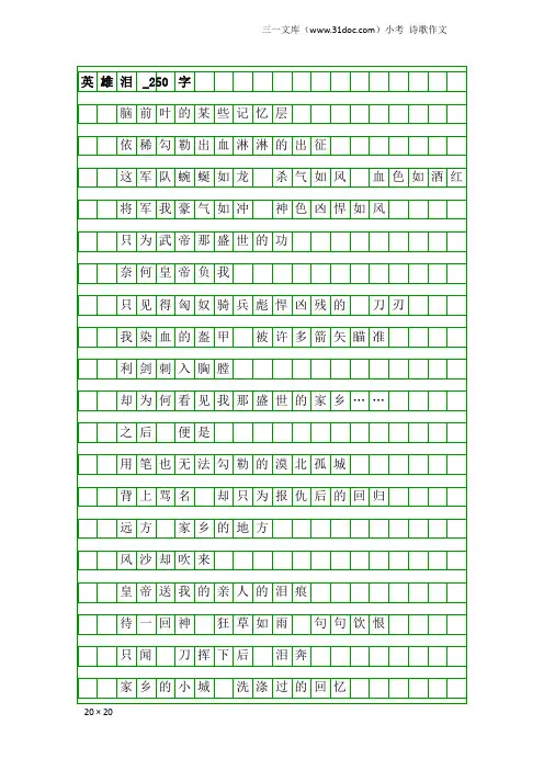小考诗歌作文：英雄泪_250字