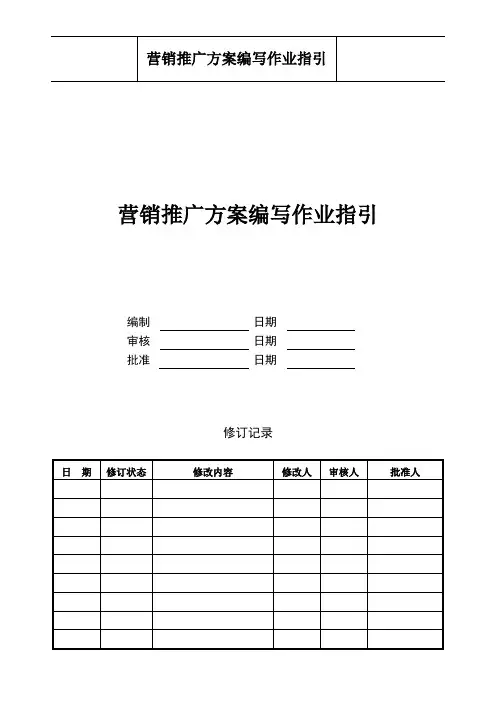 营销推广方案编写作业指引
