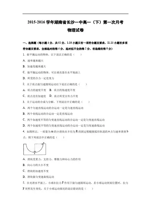 高一物理月考试题及答案-湖南长沙一中2015-2016学年高一下学期第一次月考
