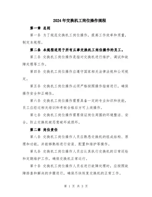 2024年交换机工岗位操作规程