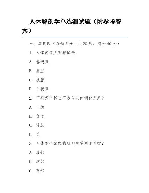 人体解剖学单选测试题(附参考答案)